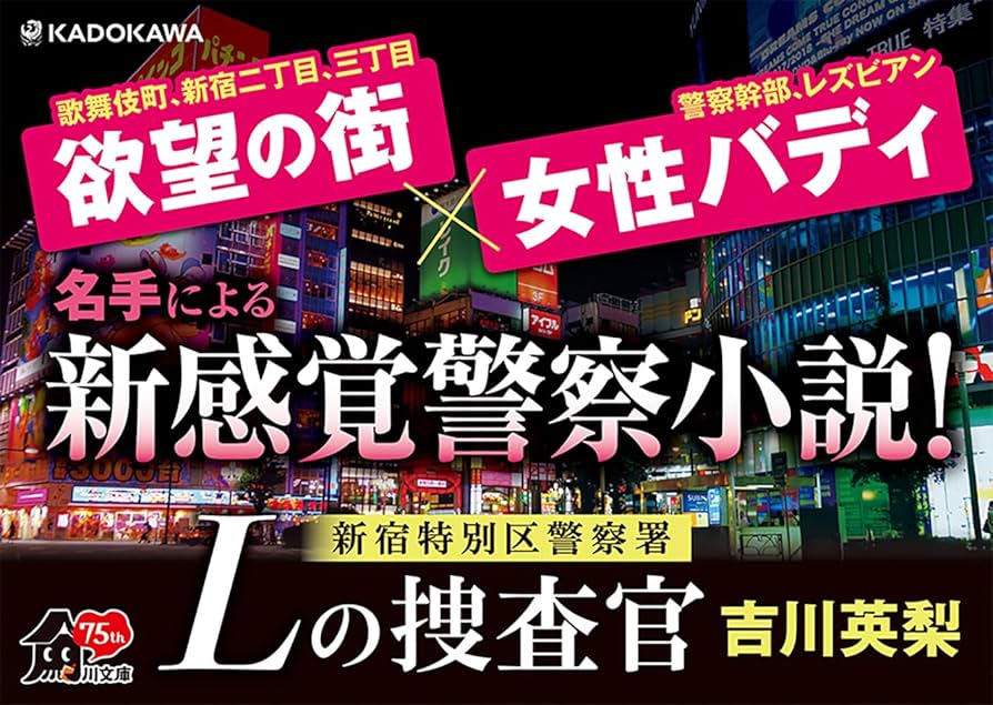 Amazon.co.jp: 新宿特別区警察署 Lの捜査官 (角川文庫) : 吉川